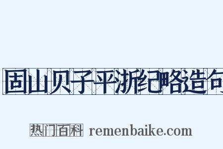 固山贝子平浙纪略造句是什么意思的图片